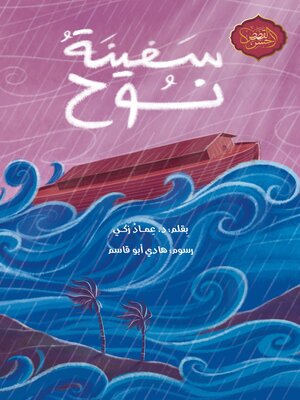 cover image of سفينة نوح